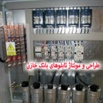 مونتاژ تابلو بانک خازنی