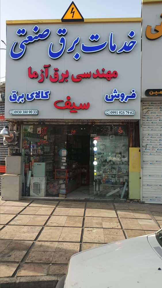 مهندسی برق آزما سیف